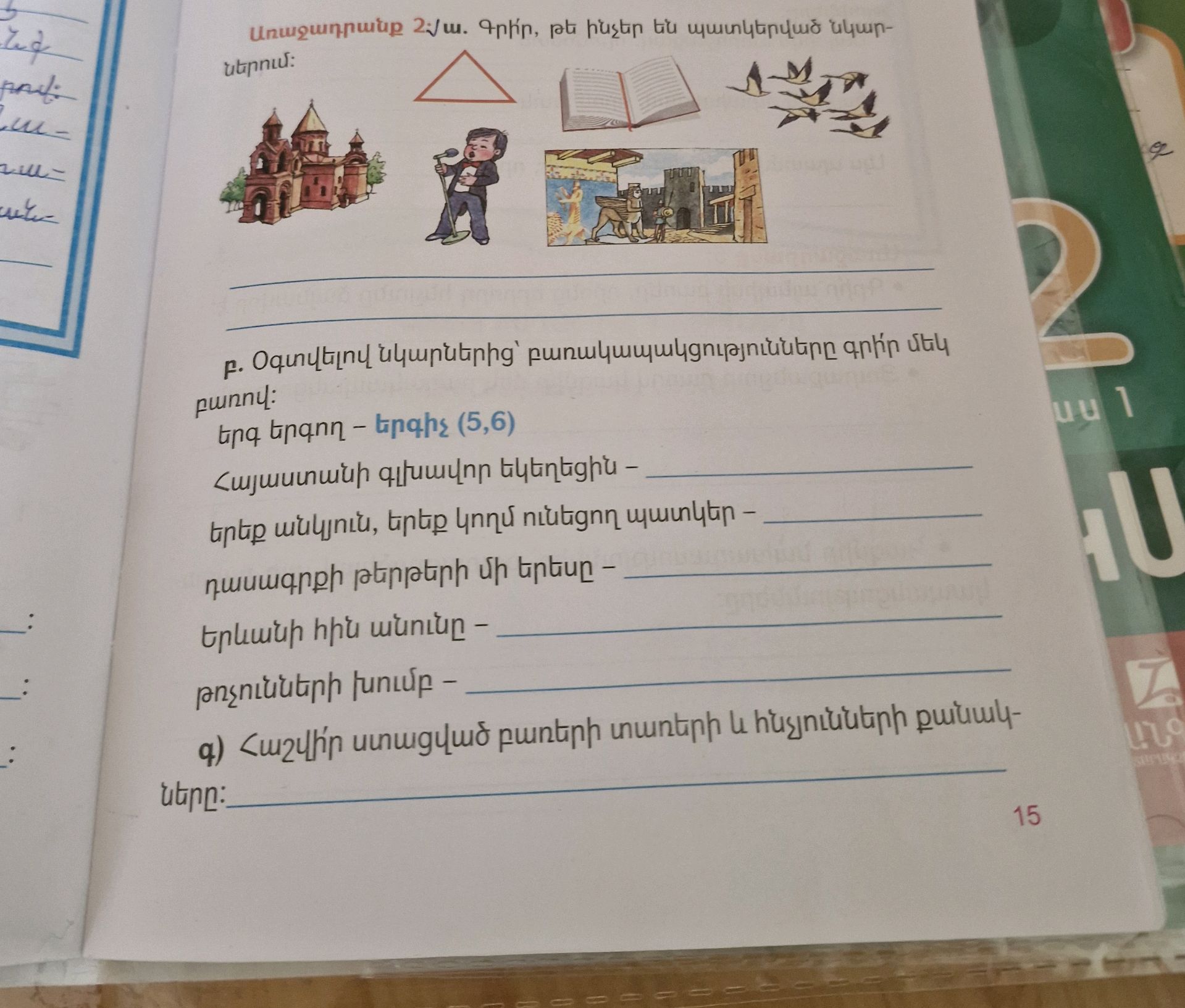 Առաջադրանք 2: ա. Գրի՛ր, թե ինչեր են | StudyX