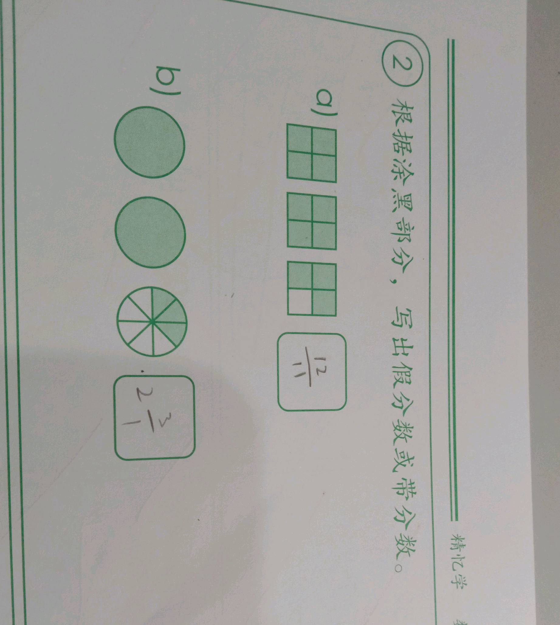 根据涂黑部分,写出假分数或带分数。 a) $ {12}{11}$ b) | StudyX