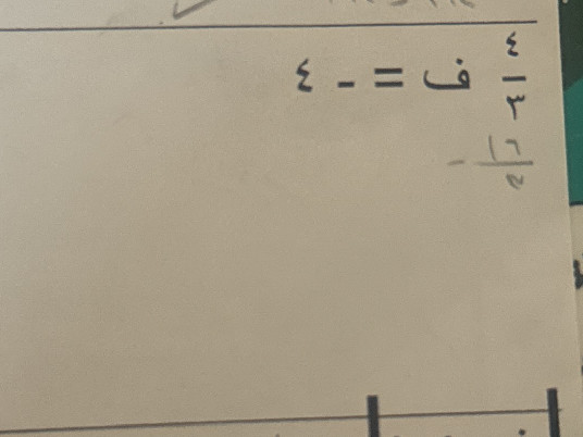 Solve for ف: $ف = 4 - 3$ $ف = 13 {1}{2}$ | StudyX