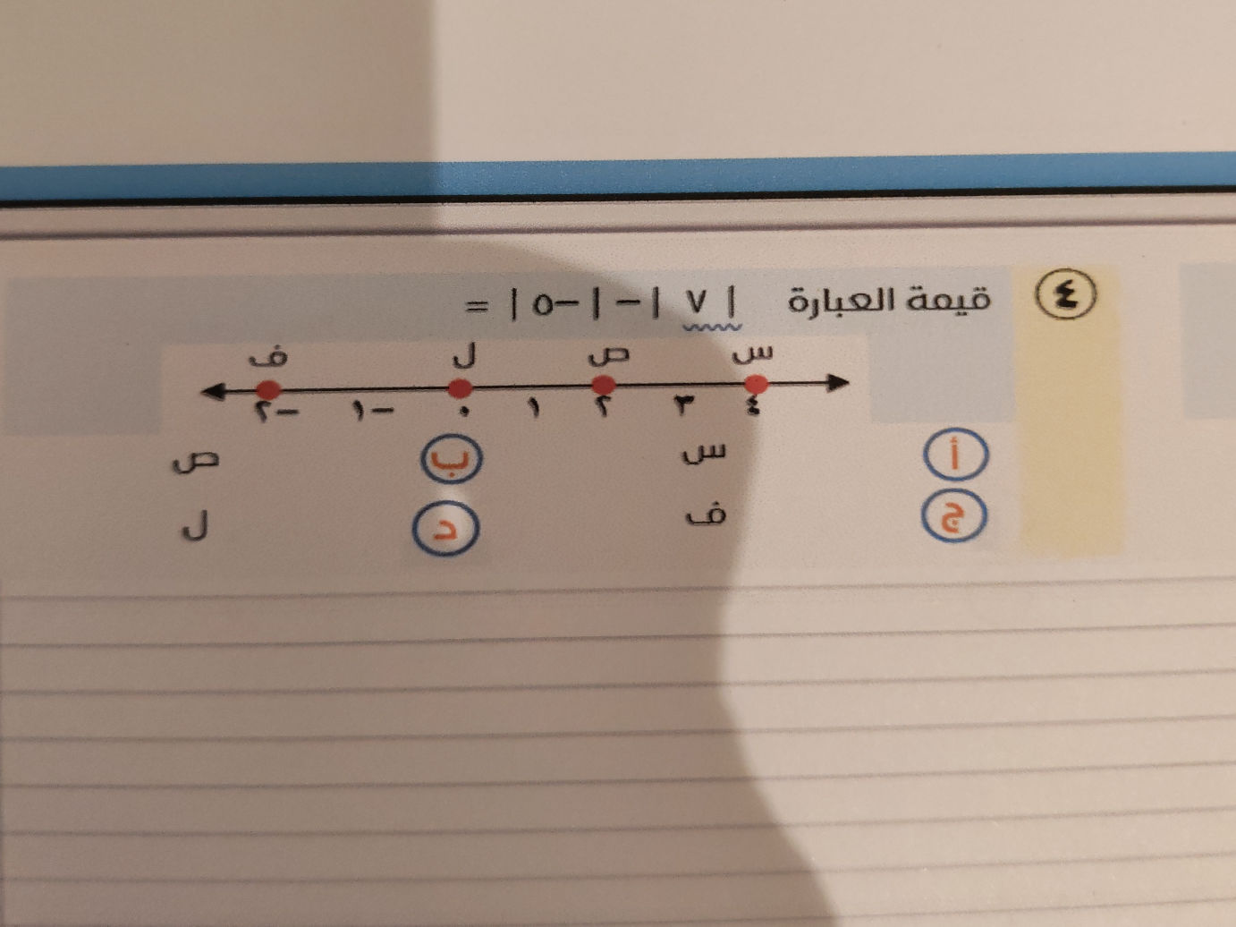 قيمة العبارة = | 0 - | - | V | ف ٢- ۱- ل | StudyX