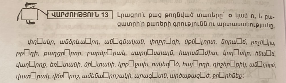 Լրացրո՛ւ բաց թողնված տառերը` օ կամ ո, և | StudyX