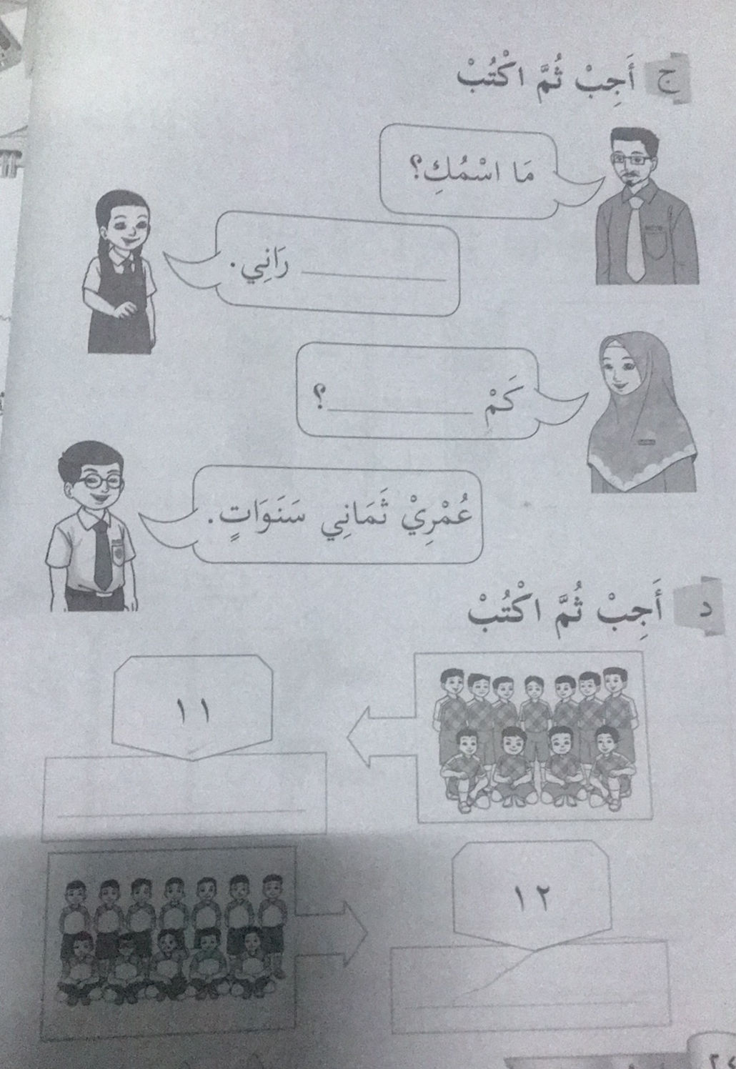أَجِبْ ثُمَّ اكْتُبْ مَا اسْمُكِ ؟ راني . | StudyX