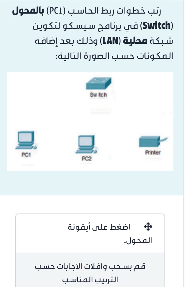 رتب خطوات ربط الحاسب (PC1) بالمحول (Switch) | StudyX