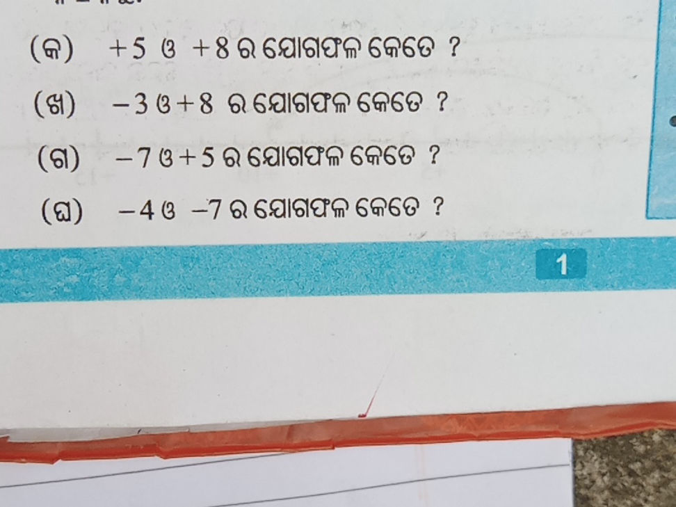 (କ) +5 ଓ + 8 ର ଯୋଗଫଳ କେତେ ? (ଖ) - 3 ଓ + 8 ର | StudyX