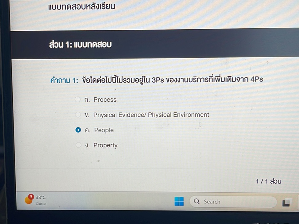 คำถาม 1: ข้อใดต่อไปนี้ไม่รวมอยู่ใน 3Ps