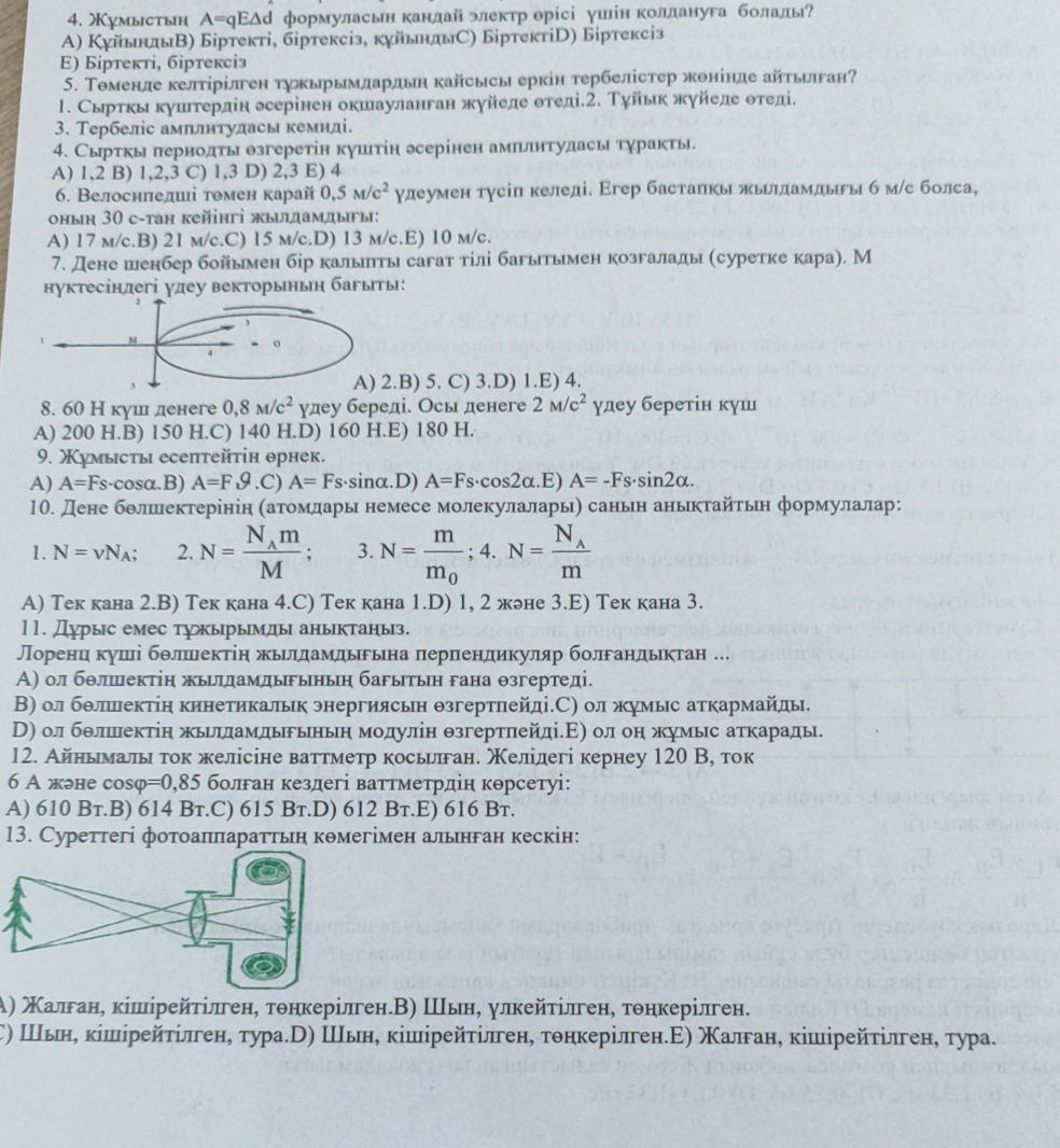 Qead Жұмыстың $A=qEAd$ формуласын қандай электр