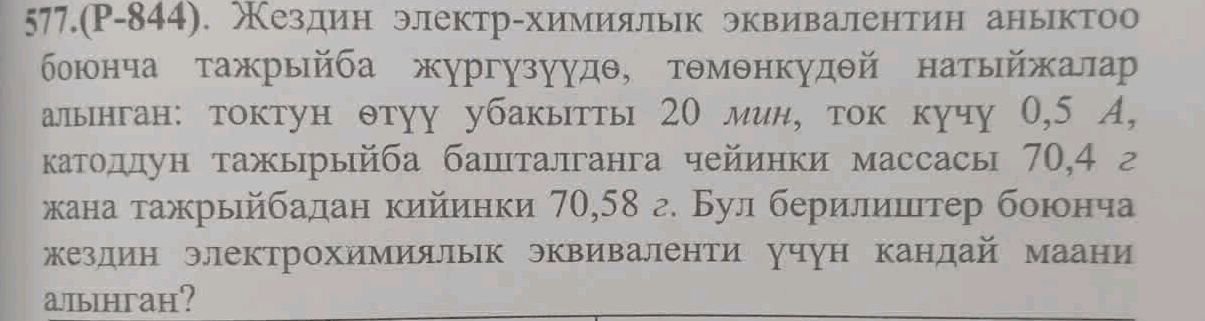 577.(P-844). Жездин электр-химиялык | StudyX