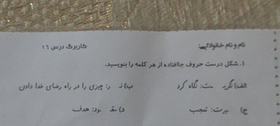 1. شکل درست حروف جا افتاده از هر کلمه را | StudyX