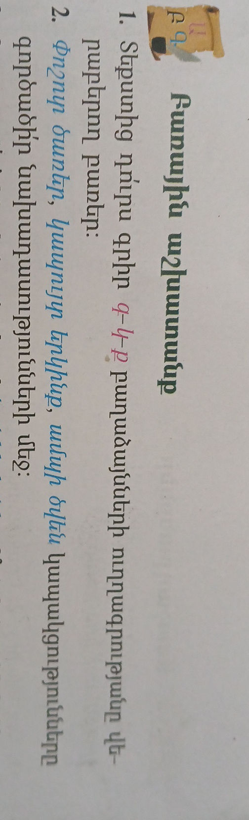 1. Տեքստից դուրս գրիր գ-կ-ք բաղաձայնների | StudyX