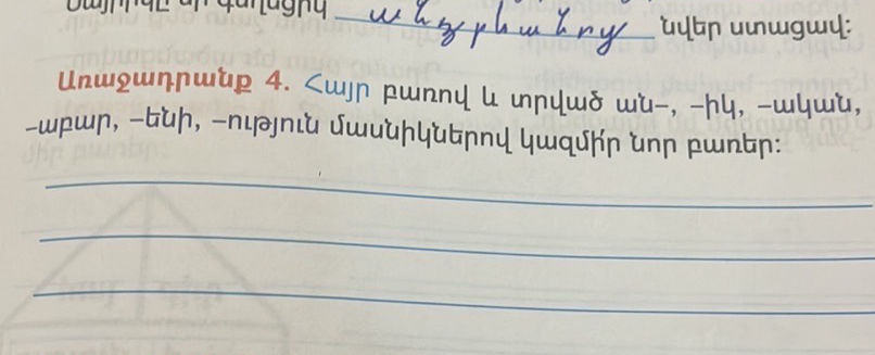 Առաջադրանք 4. Հայր բառով և տրված ան–, –իկ, | StudyX