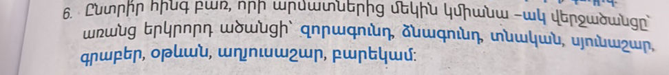 6. Ընտրիր հինգ բառ, որի արմատներից մեկին | StudyX