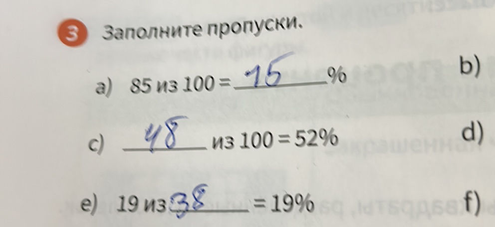 3 Заполните пропуски. a) 85 из 100 = 15 % | StudyX