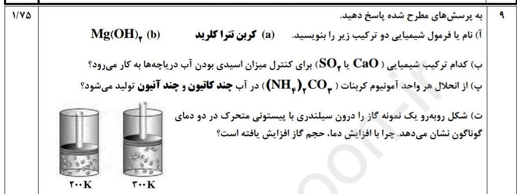 (آ) نام یا فرمول شیمیایی دو ترکیب زیر را | StudyX
