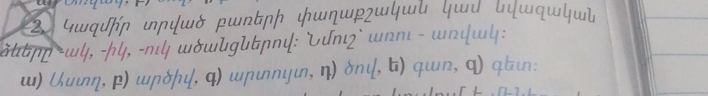 2. Կազմի՛ր տրված բառերի փաղաքշական կամ | StudyX