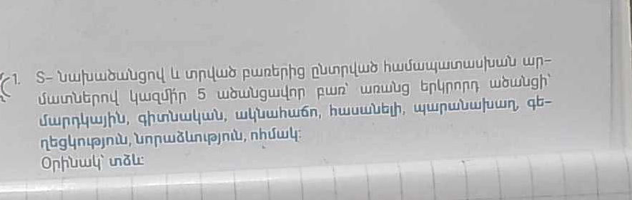 1. Տ- նախածանցով և տրված բառերից ընտրված | StudyX