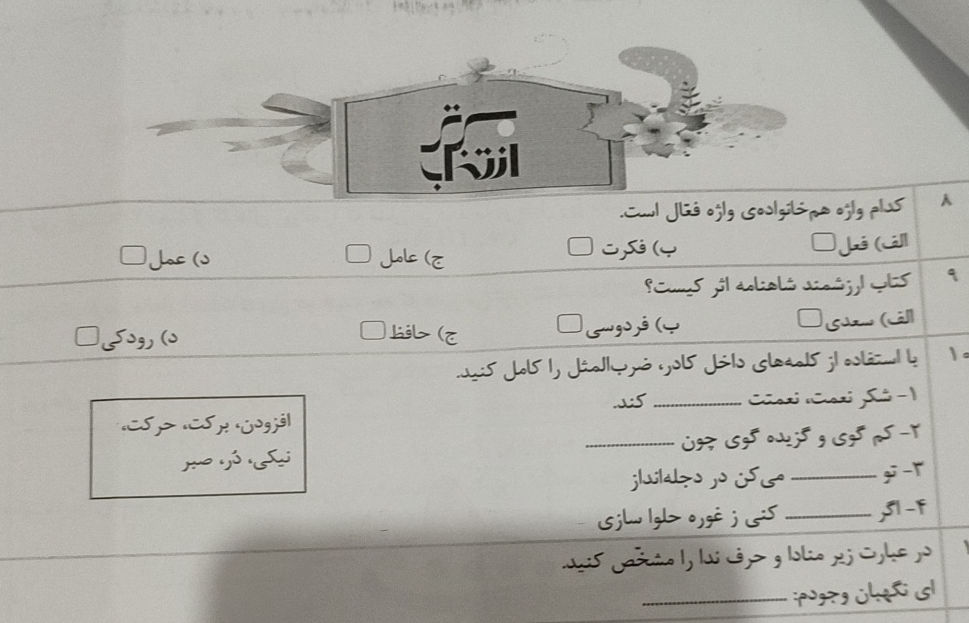 ۸. کدام واژه هم خانواده ی واژه فعال است؟ | StudyX