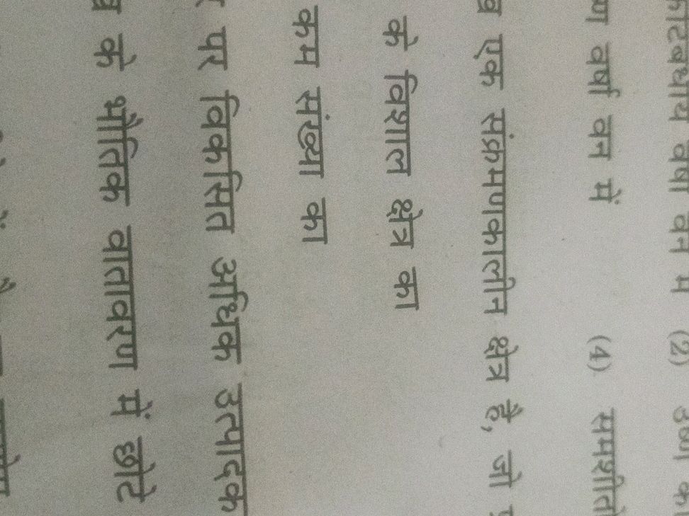 कटिबधाय वषा वन म (2) उष्ण क ण वर्षा वन में | StudyX