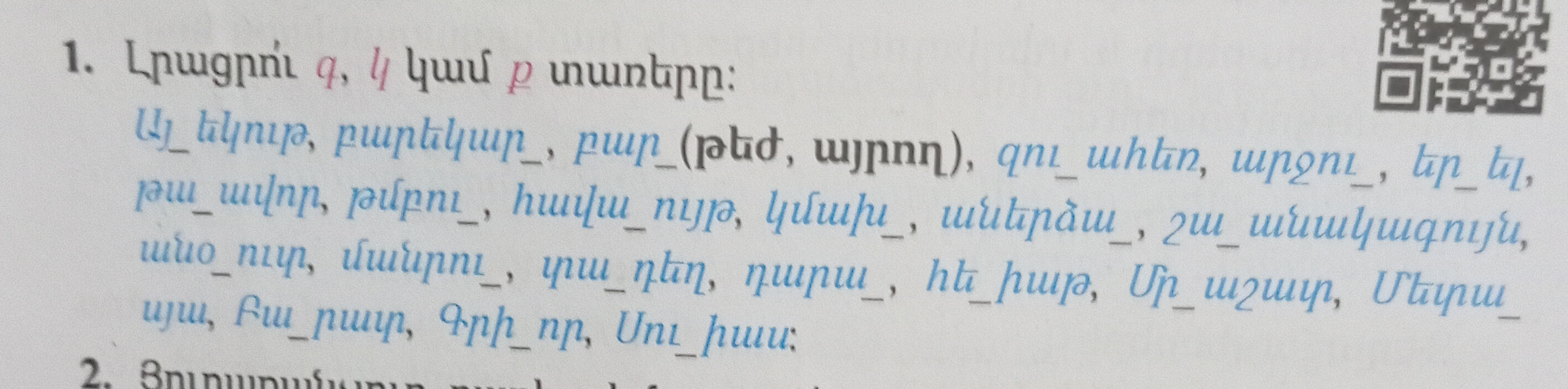 1. Լրացրո՛ւ գ, կ կամ ք տառերը: Այ_եկութ, | StudyX