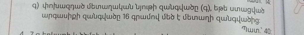 գ) փոխազդած մետաղական նյութի զանգվածը (գ), | StudyX
