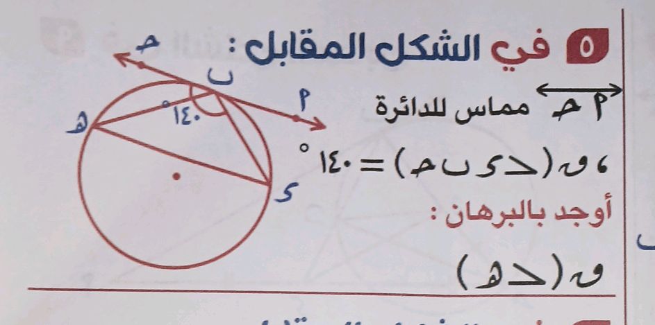 في الشكل المقابل: م ح مماس للدائرة ؟ ، و | StudyX