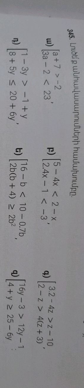 345. Լուծե՛ք անհավասարումների համախումբը. | StudyX