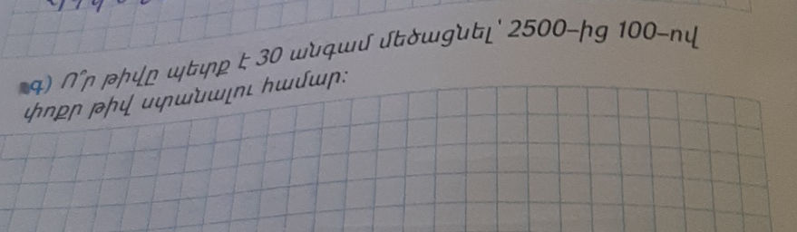 գ) Ո՞ր թիվը պետք է 30 անգամ մեծացնել՝ | StudyX