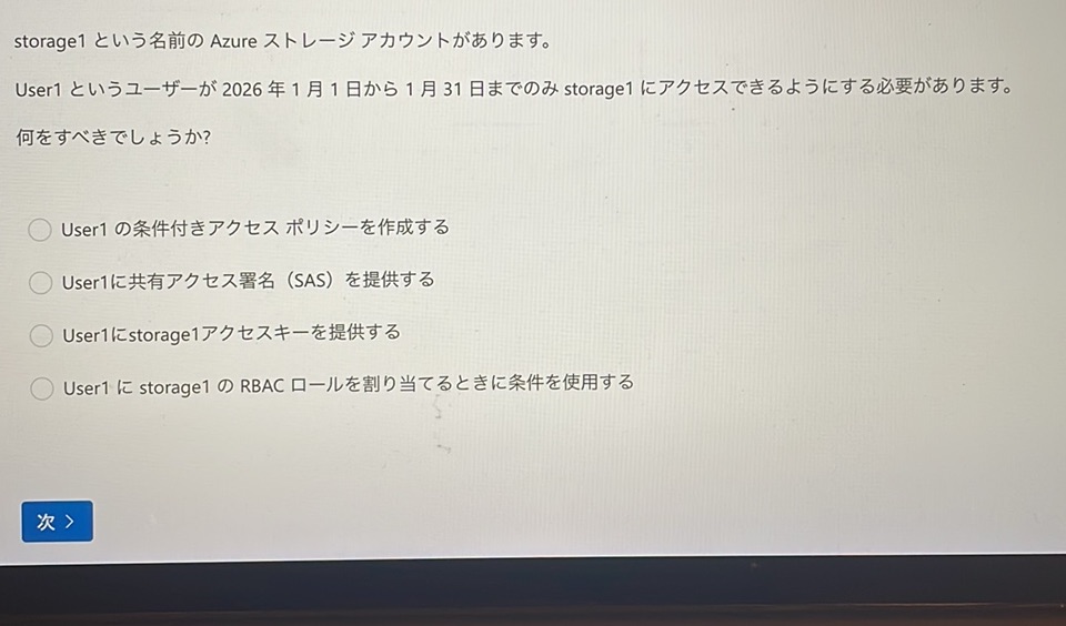 storage1 という名前の Azure ストレージアカウントがあります。 User1