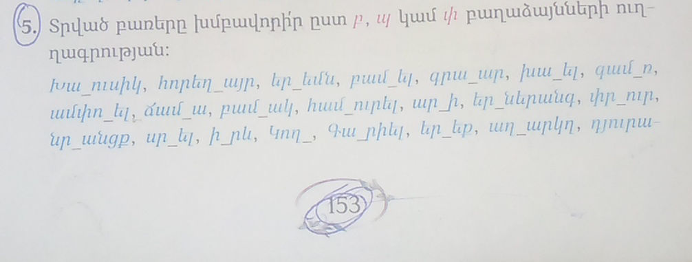 5․) Տրված բառերը խմբավորի՛ր ըստ բ, պ կամ ի | StudyX