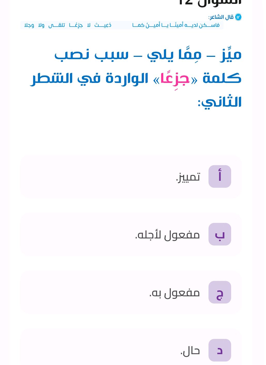 ميز - مِمَّا يلي - سبب نصب كلمة «جزعًا» | StudyX