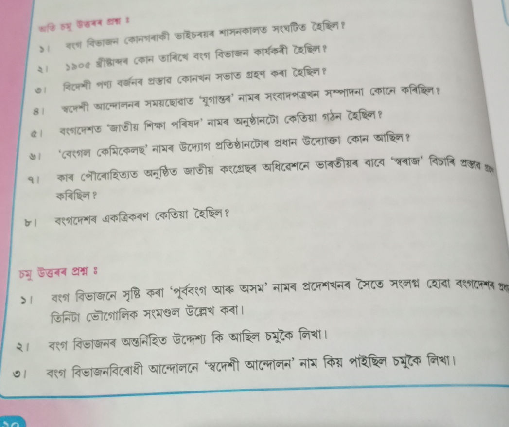 অতি চমু উত্তৰৰ প্রশ্ন: ১। বংগ বিভাজন | StudyX