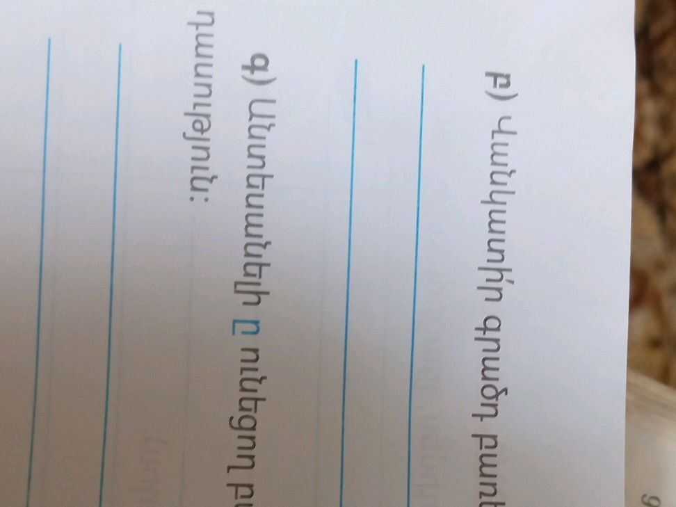 բ) Վանկատի՛ր գրածդ բառ գ) Անտեսանելի ը | StudyX
