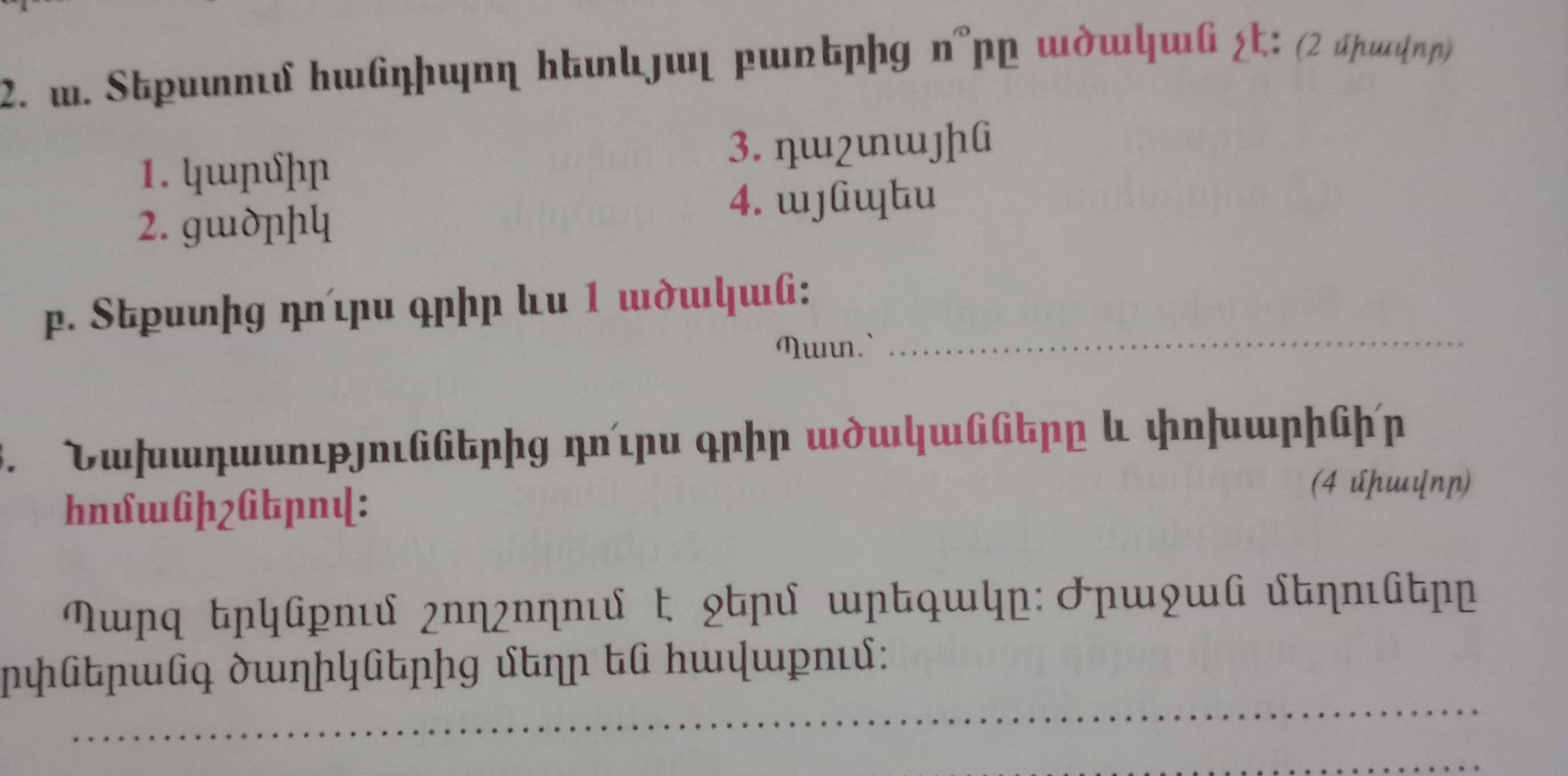 2. ա. Տեքստում հանդիպող հետևյալ բառերից ո՞րը | StudyX