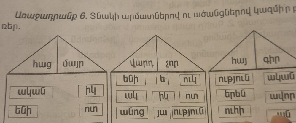 Առաջադրանք 6. Տնակի արմատներով ու ածանցներով | StudyX