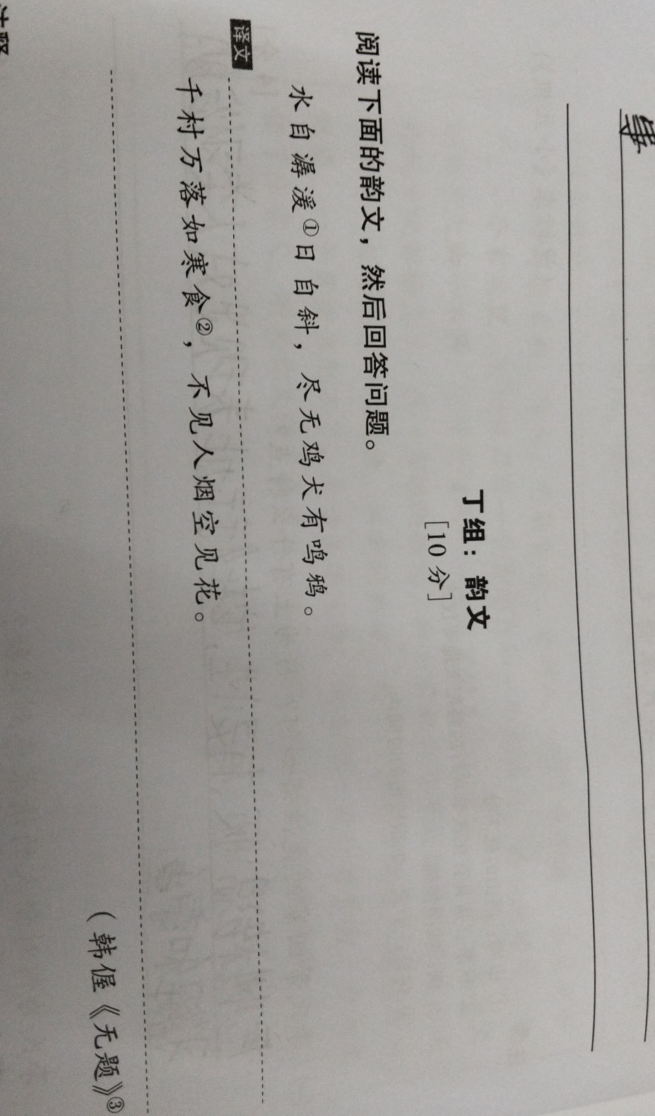 丁组: 韵文 [10分] 阅读下面的韵文, 然后回答问题。 译文 水自潺湲①日自斜, | StudyX