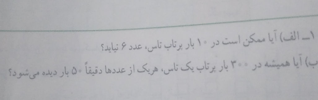 1- (الف) آیا ممکن است در ۱۰ بار پرتاب تاس، | StudyX