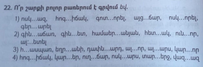22. Ո՞ր շարքի բոլոր բառերում է գրվում եվ. | StudyX