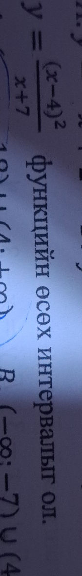y = {(x-4)^2}{x+7} функцийн өсөх | StudyX