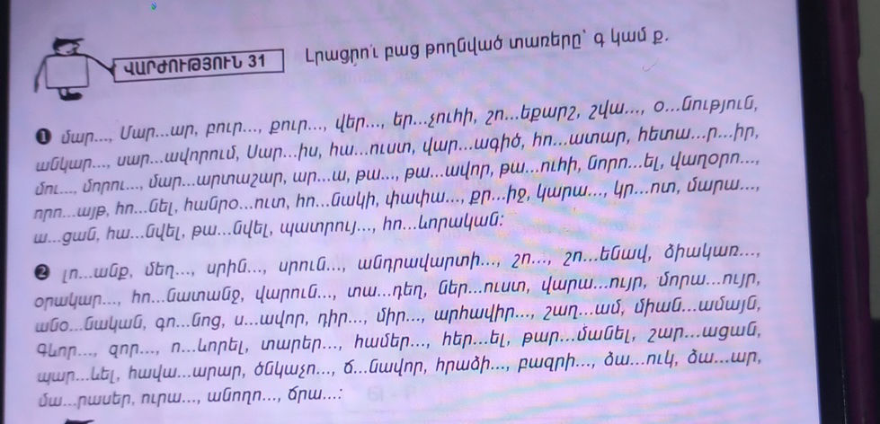Լրացրո՛ւ բաց թողնված տառերը` գ կամ ք. 1. | StudyX