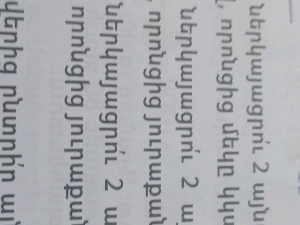 ներկայացրո՛ւ 2 այն լ, որոնցից մեկը կկս | StudyX