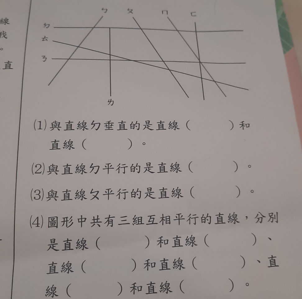 (1) 與直線 ㄉ 垂直的是直線 ( ) 和 直線 ( )。 (2) 與直線 ㄉ | StudyX