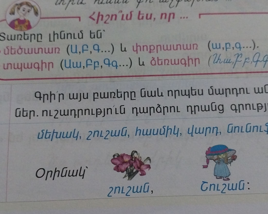 Հիշո՞ւմ ես, որ ... Տառերը լինում են՝ • | StudyX