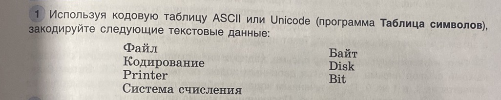 Используя кодовую таблицу ASCII или Unicode