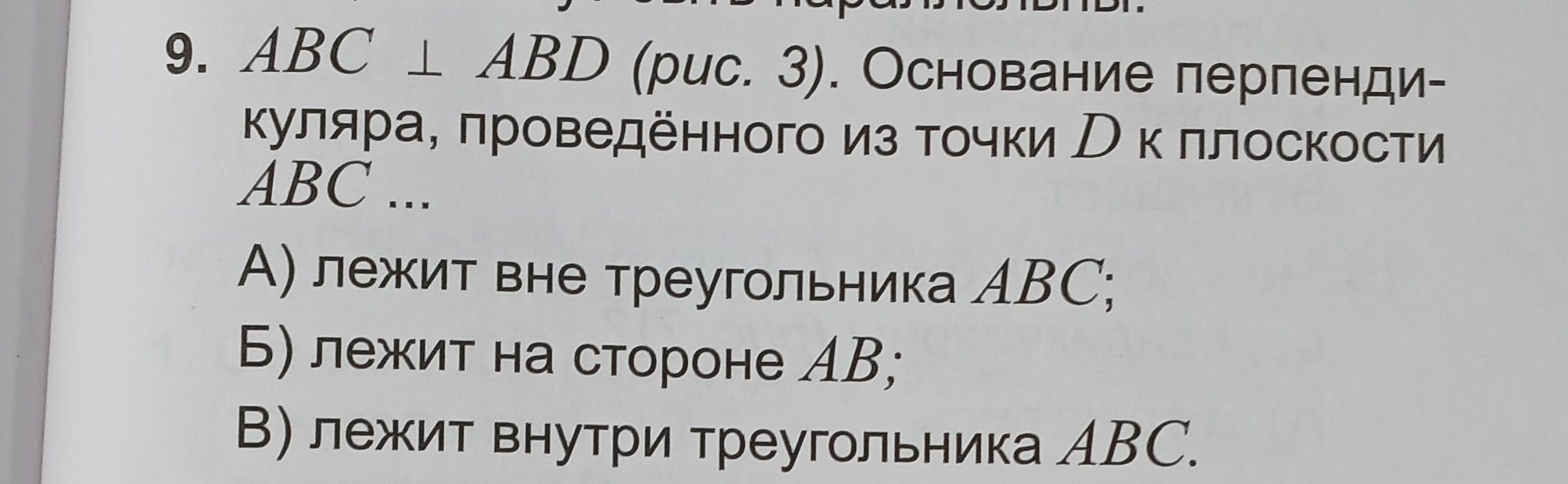 9. ABC ⊥ ABD (рис. 3). Основание | StudyX