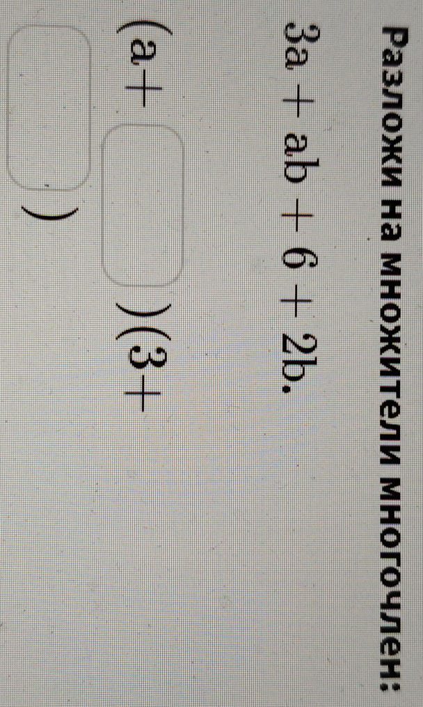 Разложи на множители многочлен: 3a + ab + 6 | StudyX