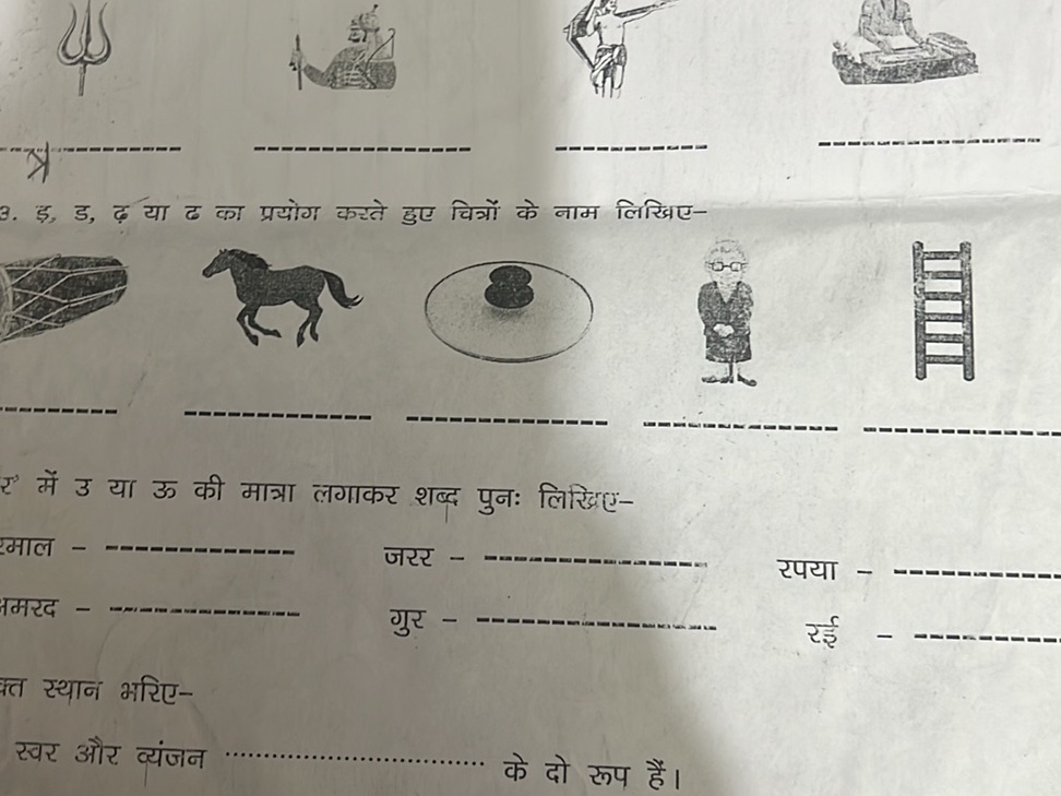 3. इ, ड, ढ़ या ढ का प्रयोग करते हुए चित्रों | StudyX