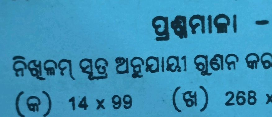 ନିମ୍ନଲିଖିତ ସୂତ୍ର ଅନୁଯାୟୀ ଗୁଣନ କର (କ) 14 x 99 | StudyX
