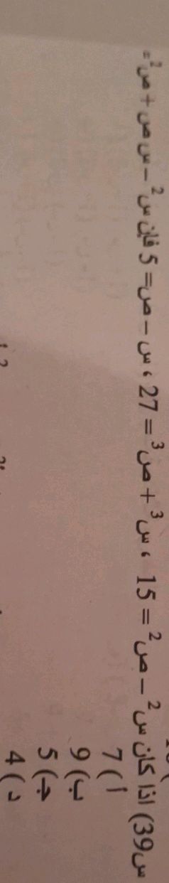 اذا كان س² - ص² = 15 ، س³ + ص³ = 27 ، س - ص