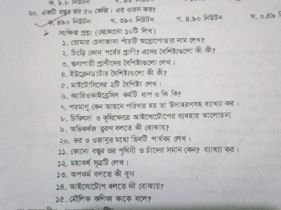 ২০. একটি বস্তুর ভর ৫০ কেজি। এর ওজন কত? ক. | StudyX