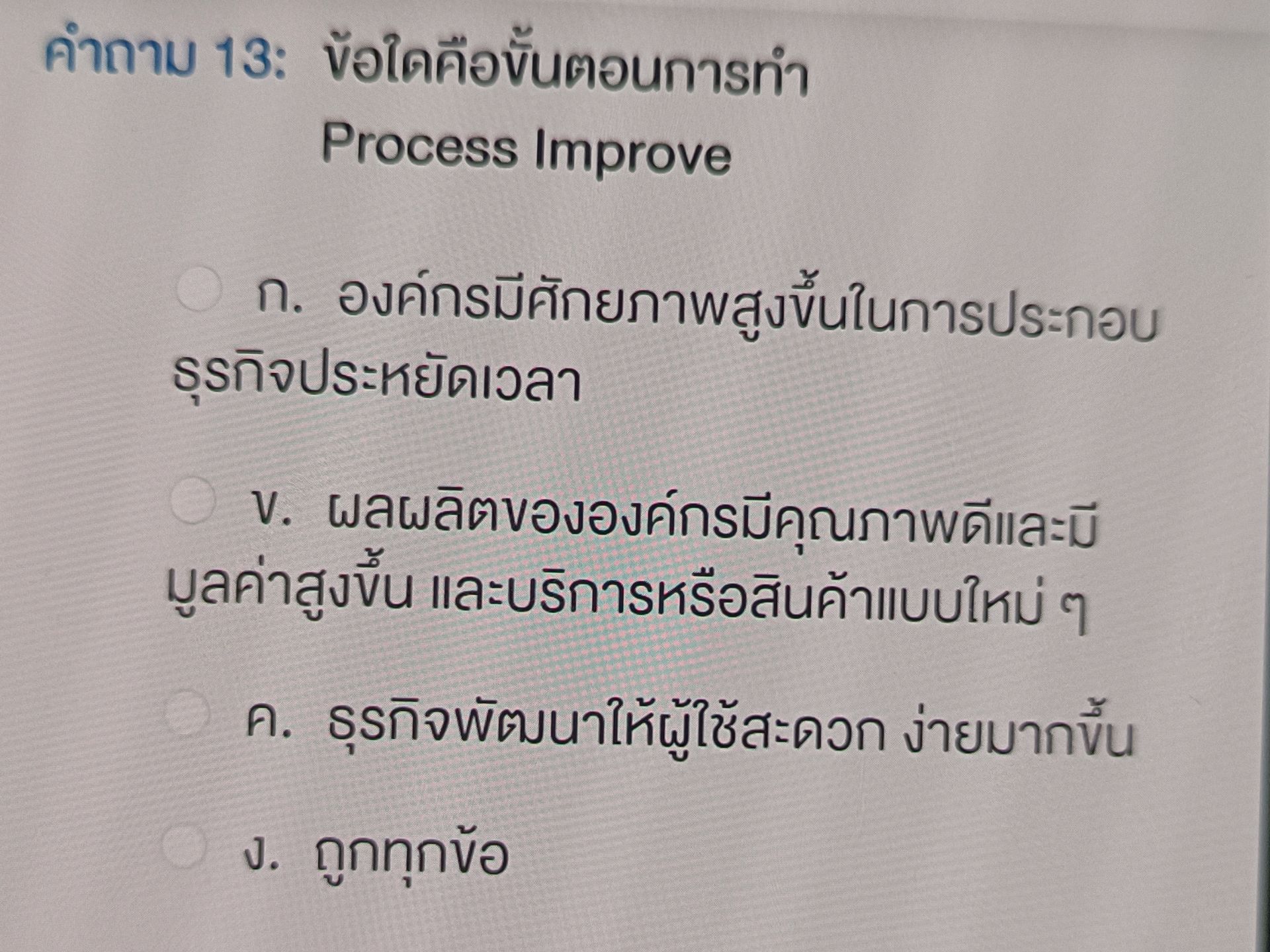 คำถาม 13: ข้อใดคือขั้นตอนการทำ Process