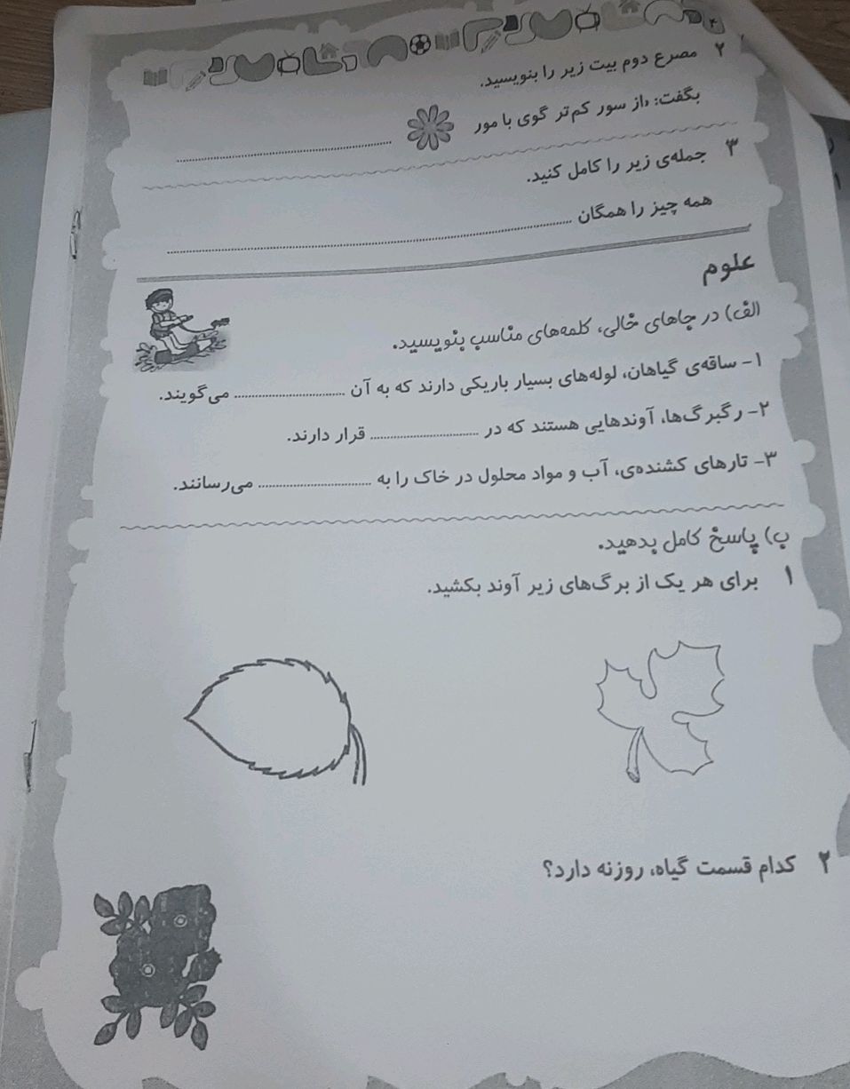 ۲ مصرع دوم بیت زیر را بنویسید. بگفت: از سور | StudyX